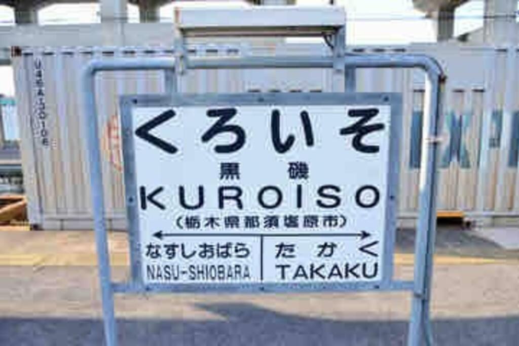 -Wifi強- 那須の入り口jr黒磯駅から歩いて7分の宿泊ビル 完全プライベートフロア Nasushiobara Exterior photo