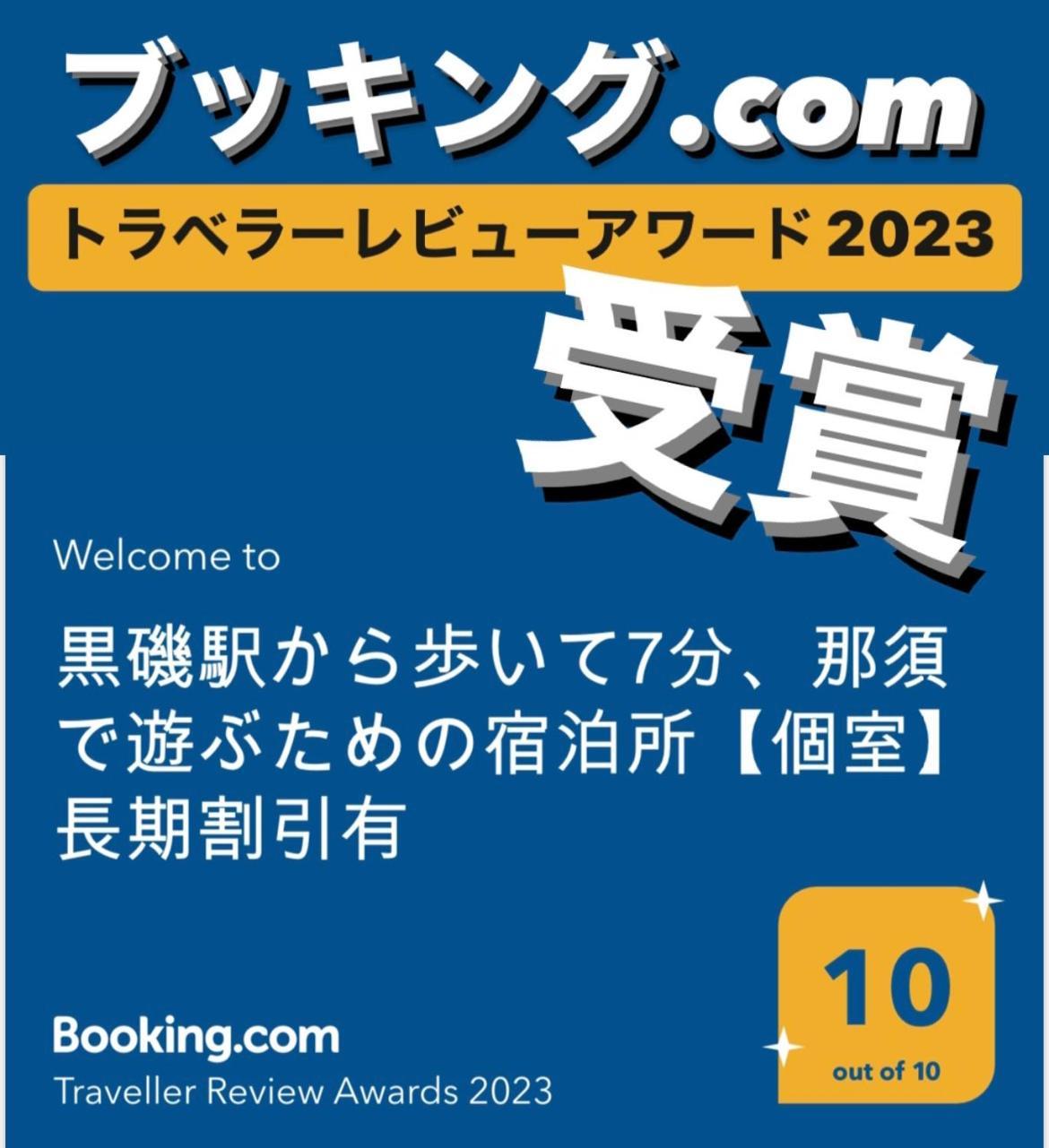 -Wifi強- 那須の入り口jr黒磯駅から歩いて7分の宿泊ビル 完全プライベートフロア Nasushiobara Exterior photo